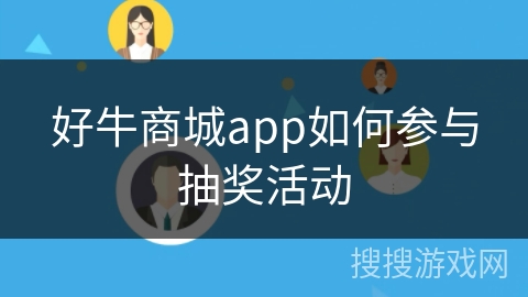 好牛商城app如何参与抽奖活动