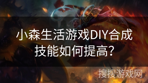 小森生活游戏DIY合成技能如何提高？