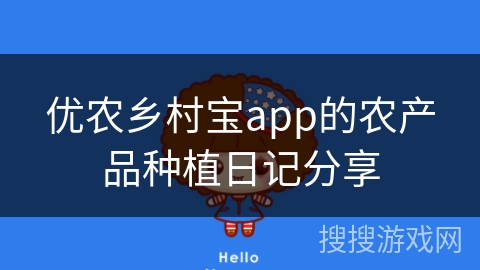 优农乡村宝app的农产品种植日记分享