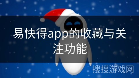 易快得app的收藏与关注功能