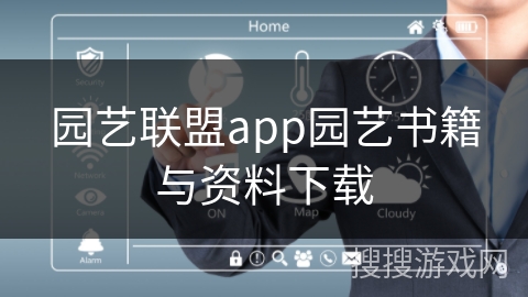 园艺联盟app园艺书籍与资料下载
