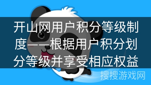 开山网用户积分等级制度——根据用户积分划分等级并享受相应权益