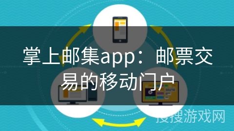 掌上邮集app：邮票交易的移动门户