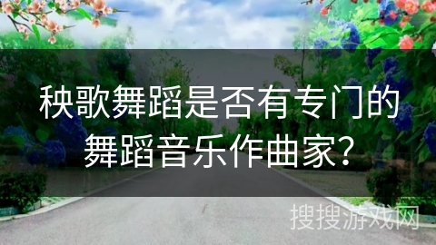 秧歌舞蹈是否有专门的舞蹈音乐作曲家？