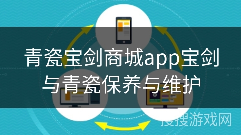 青瓷宝剑商城app宝剑与青瓷保养与维护