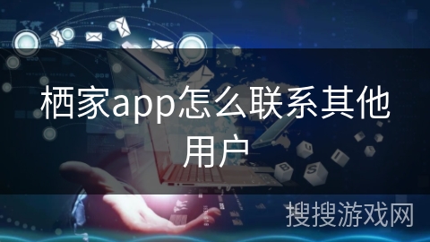 栖家app怎么联系其他用户
