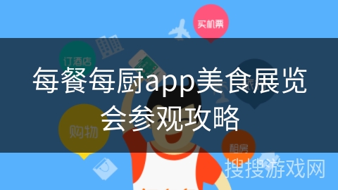 每餐每厨app美食展览会参观攻略