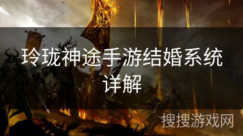 玲珑神途手游结婚系统详解