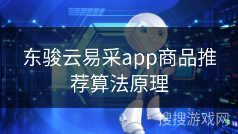 东骏云易采app商品推荐算法原理