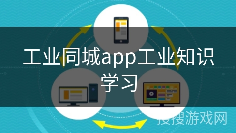 工业同城app工业知识学习