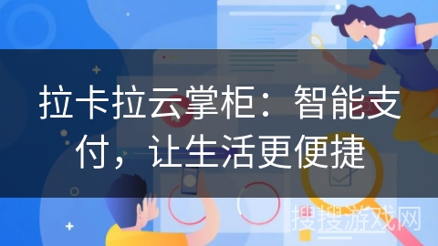 拉卡拉云掌柜：智能支付，让生活更便捷