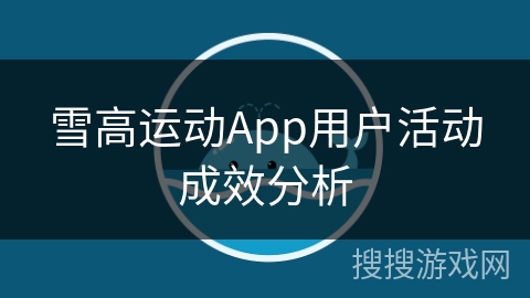 雪高运动App用户活动成效分析