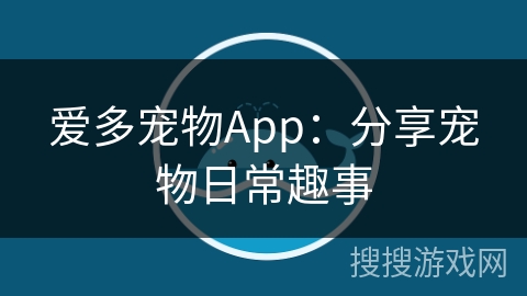 爱多宠物App：分享宠物日常趣事