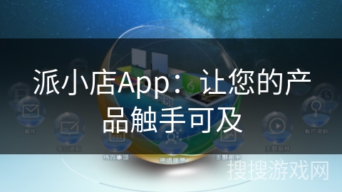派小店App：让您的产品触手可及