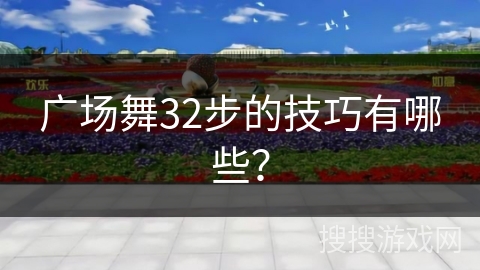 广场舞32步的技巧有哪些？