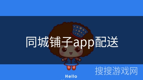 同城铺子app配送