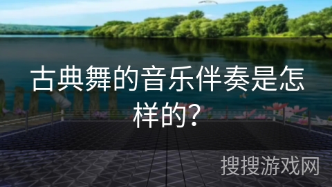 古典舞的音乐伴奏是怎样的？