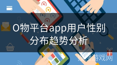 О物平台app用户性别分布趋势分析