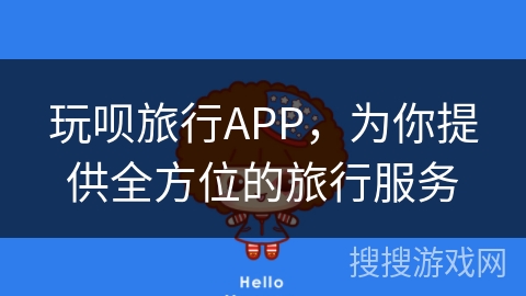 玩呗旅行APP，为你提供全方位的旅行服务