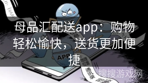 母品汇配送app：购物轻松愉快，送货更加便捷