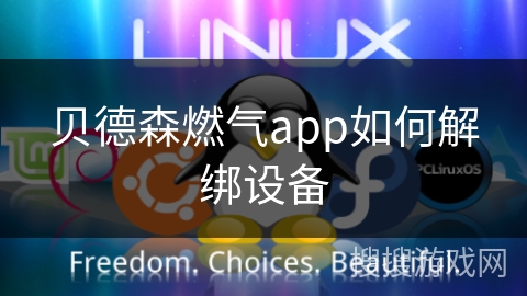 贝德森燃气app如何解绑设备