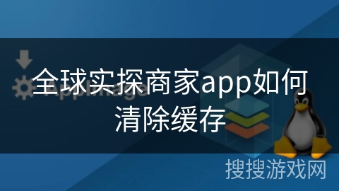 全球实探商家app如何清除缓存