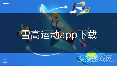 雪高运动app下载