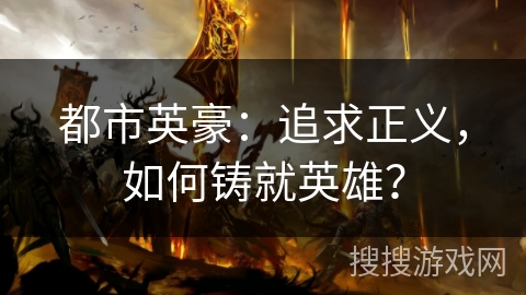 都市英豪：追求正义，如何铸就英雄？