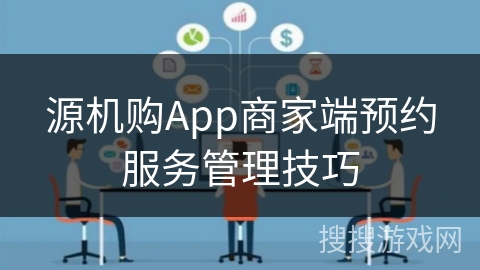 源机购App商家端预约服务管理技巧