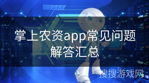 掌上农资app常见问题解答汇总