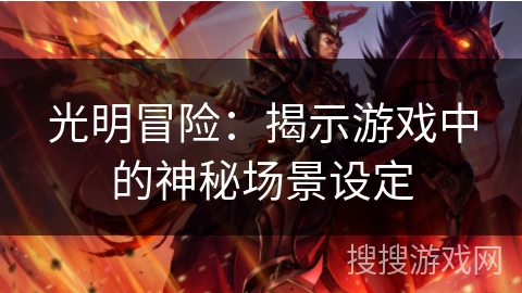 光明冒险：揭示游戏中的神秘场景设定