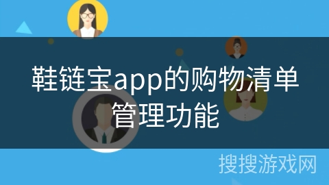 鞋链宝app的购物清单管理功能