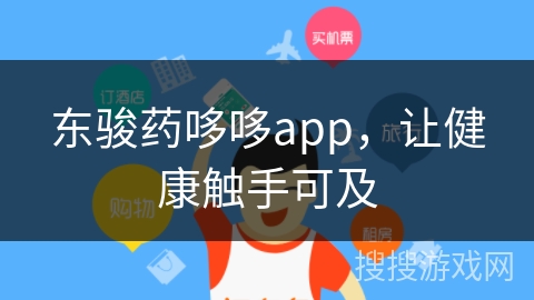 东骏药哆哆app，让健康触手可及