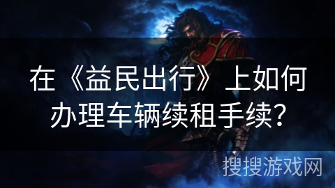 在《益民出行》上如何办理车辆续租手续？