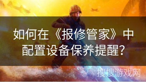 如何在《报修管家》中配置设备保养提醒？