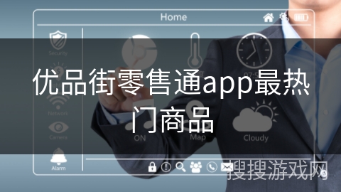 优品街零售通app最热门商品