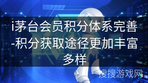 i茅台会员积分体系完善-积分获取途径更加丰富多样