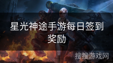 星光神途手游每日签到奖励