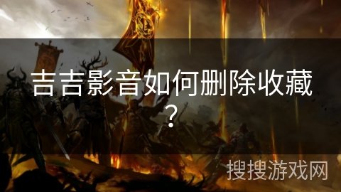 吉吉影音如何删除收藏？