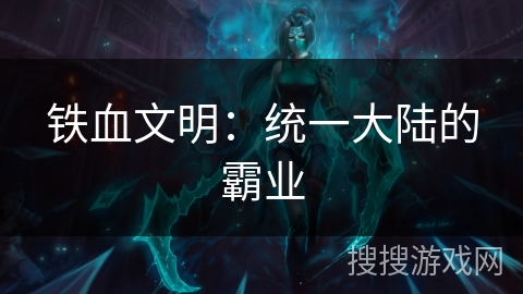 铁血文明：统一大陆的霸业