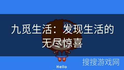 九觅生活：发现生活的无尽惊喜