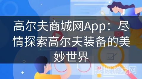 高尔夫商城网App：尽情探索高尔夫装备的美妙世界