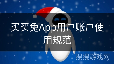 买买兔App用户账户使用规范