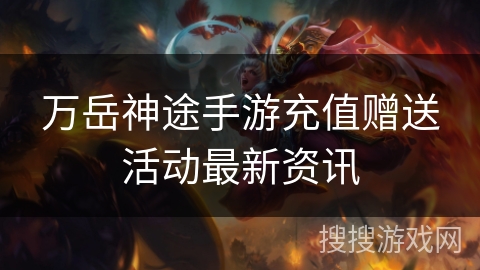 万岳神途手游充值赠送活动最新资讯