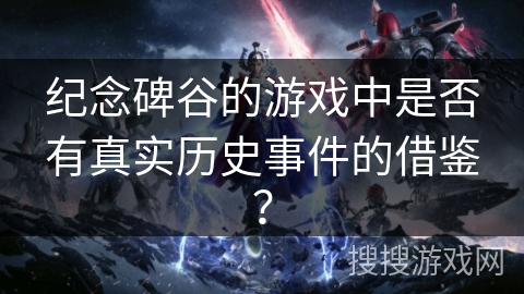 纪念碑谷的游戏中是否有真实历史事件的借鉴？