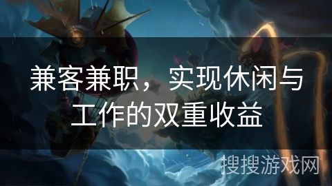 兼客兼职，实现休闲与工作的双重收益