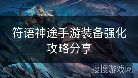 符语神途手游装备强化攻略分享
