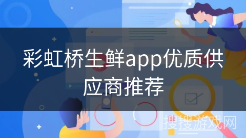 彩虹桥生鲜app优质供应商推荐