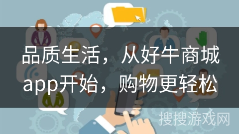 品质生活，从好牛商城app开始，购物更轻松