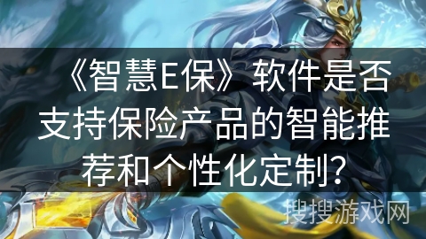 《智慧E保》软件是否支持保险产品的智能推荐和个性化定制？